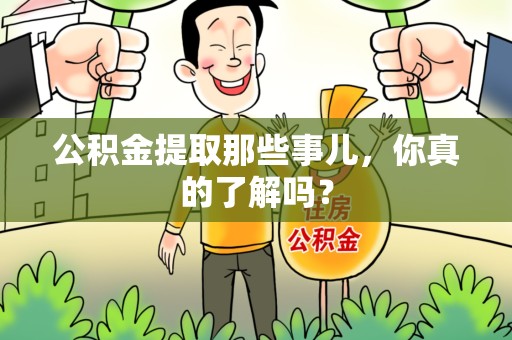 福鼎公积金提取那些事儿，你真的了解吗？