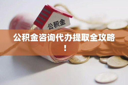 福鼎公积金咨询代办提取全攻略！