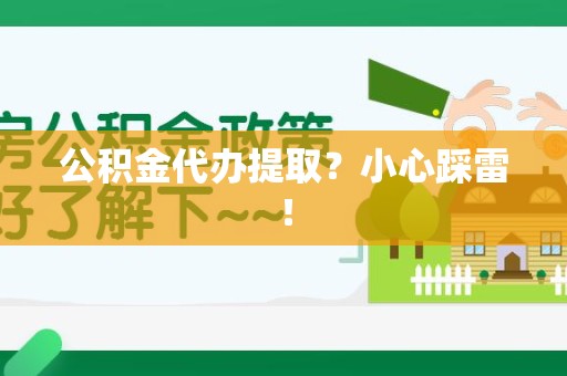 福鼎公积金代办提取？小心踩雷！