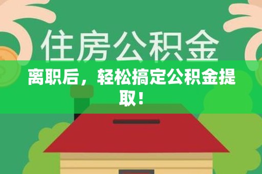 福鼎离职后，轻松搞定公积金提取！