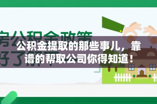 福鼎公积金提取的那些事儿,靠谱的帮取公司你得知道! 福鼎公积金提取的那些事儿,靠谱的帮取公司你得知道!