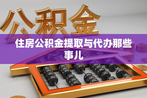 福鼎住房公积金提取与代办那些事儿