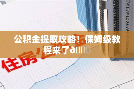 福鼎公积金提取攻略！保姆级教程来了😎
