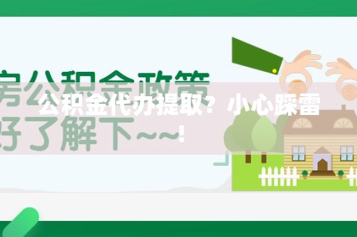 福鼎公积金代办提取？小心踩雷！