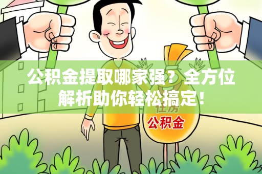 福鼎公积金提取哪家强？全方位解析助你轻松搞定！