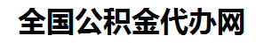 福鼎住房公积金代办网-专注福鼎国管公积金提取代办公司【24小时服务】